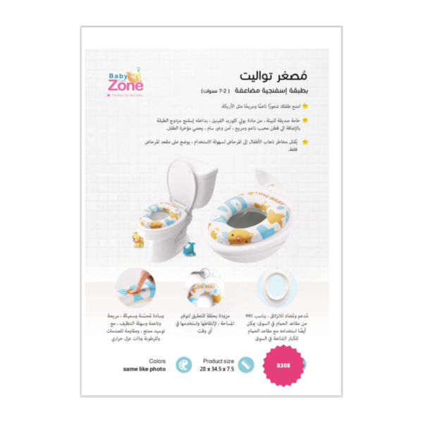 بيبي زون قاعدة حمام أطفال لتدريب الطفل بطبقة اسفنجية مضاعفة-8308